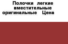 Полочки  легкие вместительные оригинальные › Цена ­ 300-700 - Ленинградская обл., Санкт-Петербург г. Дети и материнство » Другое   